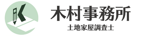 東京北区十条の土地家屋調査士木村事務所